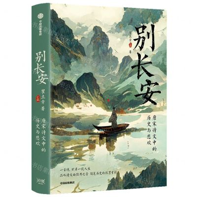 [N]别长安-9787521755671