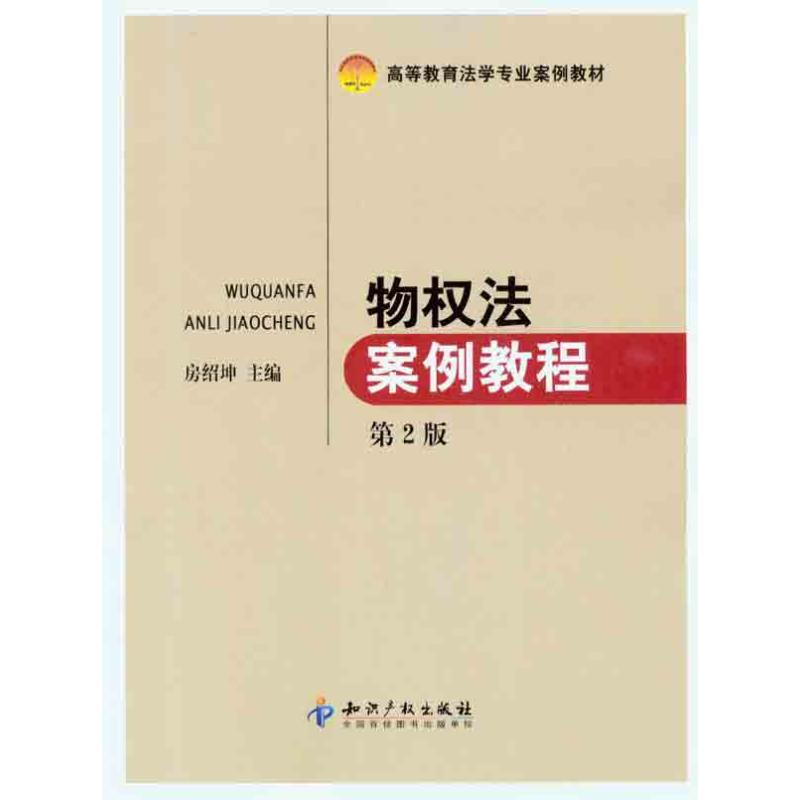 正版新书]物权法案例教程-第2版房绍坤9787513007993