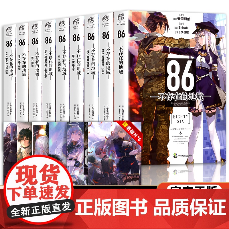 [赠印签+书卡]正版 86 不存在的地域小说 1-9册 安里朝都 86不存在的战区同名动漫小说 电击小说大赛作品书