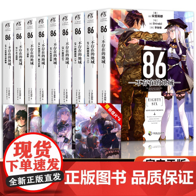 [赠印签+书卡]正版 86 不存在的地域小说 1-9册 安里朝都 86不存在的战区同名动漫小说 电击小说大赛作品书