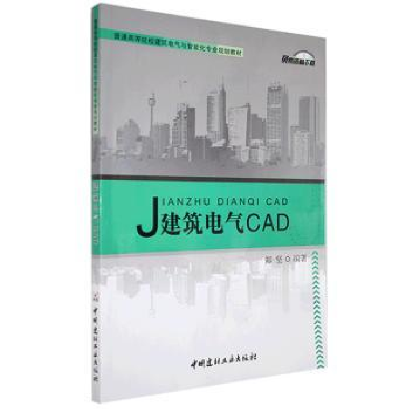 音像建筑电气CAD郑坚编著