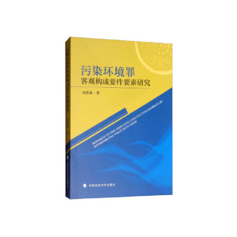 正版新书]污染环境罪客观构成要件要素研究刘泽鑫 著97875620877