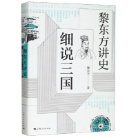 音像黎东方讲史:细说三国黎东方 著