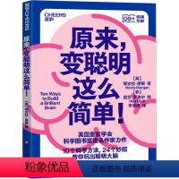 [正版]原来,变聪明这么简单! (英)妮古拉 文教 素质教育 家庭教育 书店图书籍浙江科学技术出版社