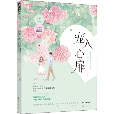 醉染图书宠入心扉9787551111942