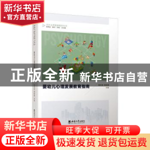 正版 婴幼儿心理发展教育指南 陈本友,吴钰濛主编 西南师范大学