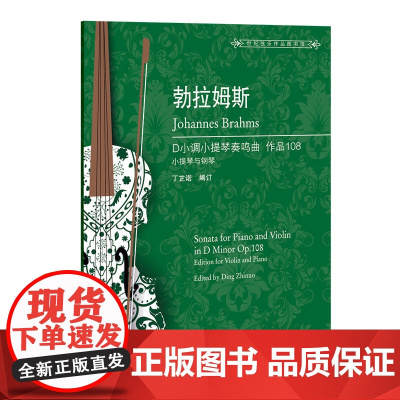 勃拉姆斯D小调小提琴奏鸣曲