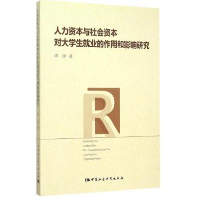 正版新书]人力资本与社会资本对大学生就业的作用和影响研究谭诤