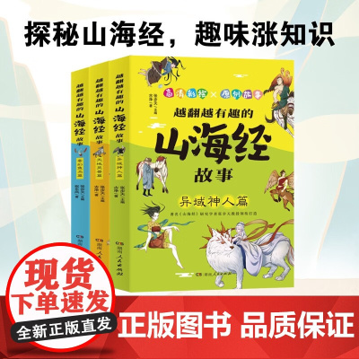 越翻越有趣的山海经故事 6-12岁 古净 著 儿童文学