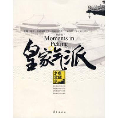 正版新书]皇家气派典藏老北京郭豫斌9787508046716