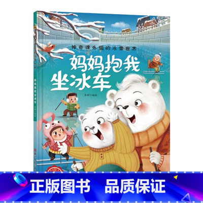 妈妈抱我坐冰车 [正版]神奇课外组的冰雪世界 15册幼儿精装硬壳儿童冰雕关于运动的绘本有关冬季奥运会运动类主题