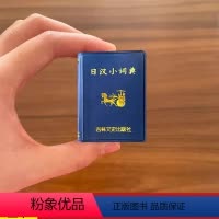 [正版]13日汉小词典 小小口袋丛书 微型国学吉林文史出版萌礼物迷你 实用日语词典日语字典日语学习辞典教程书 共632页