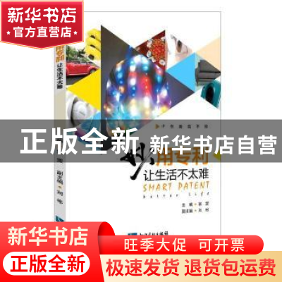正版 妙用专利:让生活不太难 编者:郭雯|责编:石陇辉 知识产权出