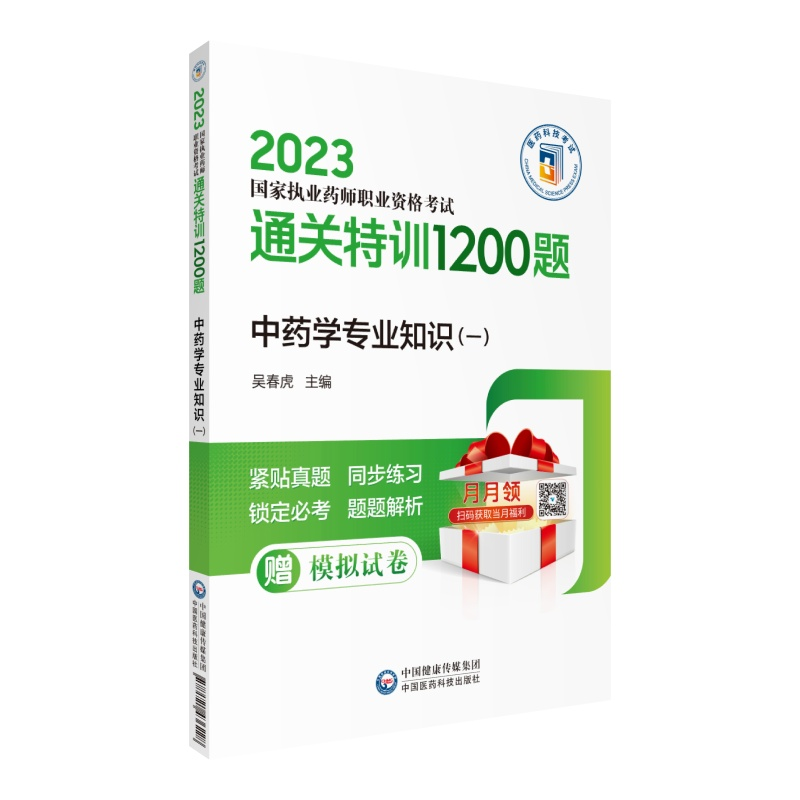 正版新书]中药学专业知识(一)国家执业药师资格考试研究组978752