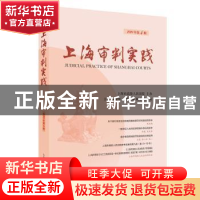 正版 上海审判实践:2019年第4辑(总第305辑) 茆荣华 主编 上海人