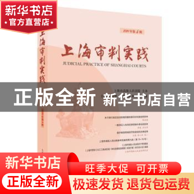 正版 上海审判实践:2019年第4辑(总第305辑) 茆荣华 主编 上海人