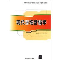 正版新书]现代市场营销学周万发9787302278740