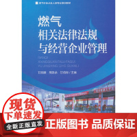 燃气相关法律法规与经营企业管理甘胜滕企业经营与管理中国环境出版社正版