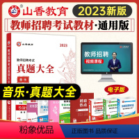 [正版]中小学音乐山香2023教师招聘真题大全音乐小学中学教师考编制初中高中教招45套真题浙江江苏安徽山东天津广东河南