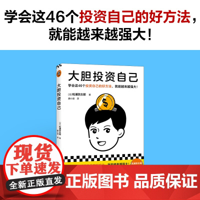 [正版书籍]大胆投资自己 学会这46个投资自己的好方法 就能越来越强大 松浦弥太郎新作 39岁之前投资自己比存钱重要