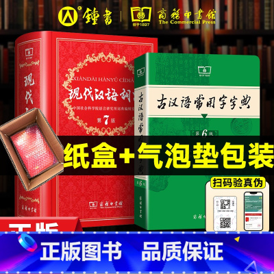 古汉语6+现汉7 [正版]古汉语常用字字典第6版第六版+现代汉语词典第7版第七版中小学生字典词典工具书现古代汉语辞典5层