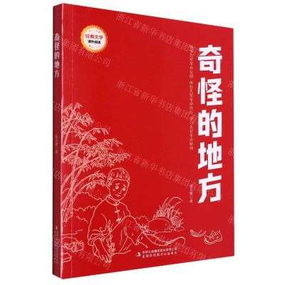 [N]奇怪的地方/经典文学课外阅读-9787573119056
