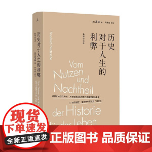 历史对于人生的利弊 新译详注本 尼采 著 哲学