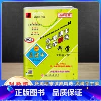 科学 五年级下 [正版]2023新版孟建平五年级下册各地期末试卷精选科学教科版 小学5年级同步专项训练练习册题测试卷检测