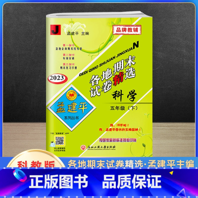 科学 五年级下 [正版]2023新版孟建平五年级下册各地期末试卷精选科学教科版 小学5年级同步专项训练练习册题测试卷检测