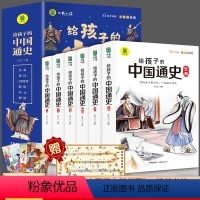 [全套6册]给孩子的中国通史 [正版]全6册给孩子的中国通史中国历史故事 集青少年版一二三年级阅读课外书必读老师经典历史