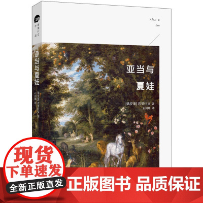 亚当与夏娃 北京大学出版社 正版书籍
