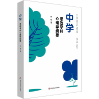 醉染图书中学思政学科心理学纲要9787576030747