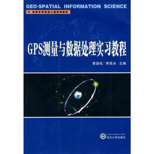 正版新书]GPS测量与数据处理实习教程黄劲松,李英冰 主编978730