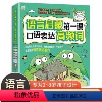 语言启蒙第一课[全6册] [正版]语言启蒙第一课口语表达高频词全6册2-8岁宝宝名词动词形容词数量词修辞词的应用提升表达
