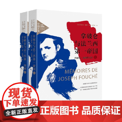 拿破仑与法兰西第一帝国 约瑟夫 富歇回忆录 约瑟夫·富歇 著 历史
