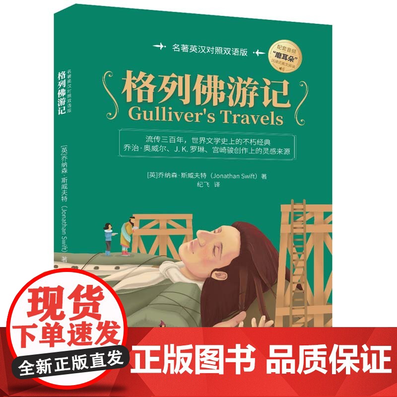 清华正版 格列佛游记 名著英汉对照双语版 [英] 乔纳森·斯威夫特著 纪飞 译 清华大学出版社 英语 汉语 对照