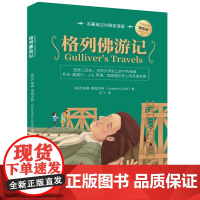 清华正版 格列佛游记 名著英汉对照双语版 [英] 乔纳森·斯威夫特著 纪飞 译 清华大学出版社 英语 汉语 对照