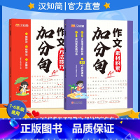 2本套]作文加分句素材积累+方法技巧 小学通用 [正版]作文加分句素材积累优美句子积累大全 一二三四五六年级小学语文修辞