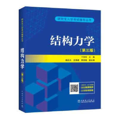 正版新书]wy结构力学(第三版)于玲玲 著9787519856090