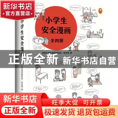 正版 小学生安全漫画(全4册) 读客小学生阅读研究社.安全组 著