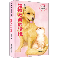 [M]猫狗之间的情缘-9787547438374