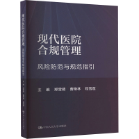 正版新书]现代医院合规管理 风险控制与规范指引郑雪倩 曹艳林