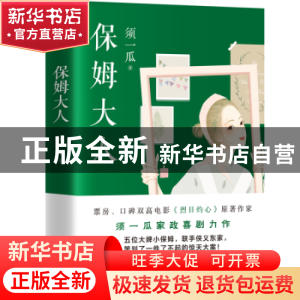 正版 保姆大人 须一瓜 浙江文艺出版社 9787533952945 书籍