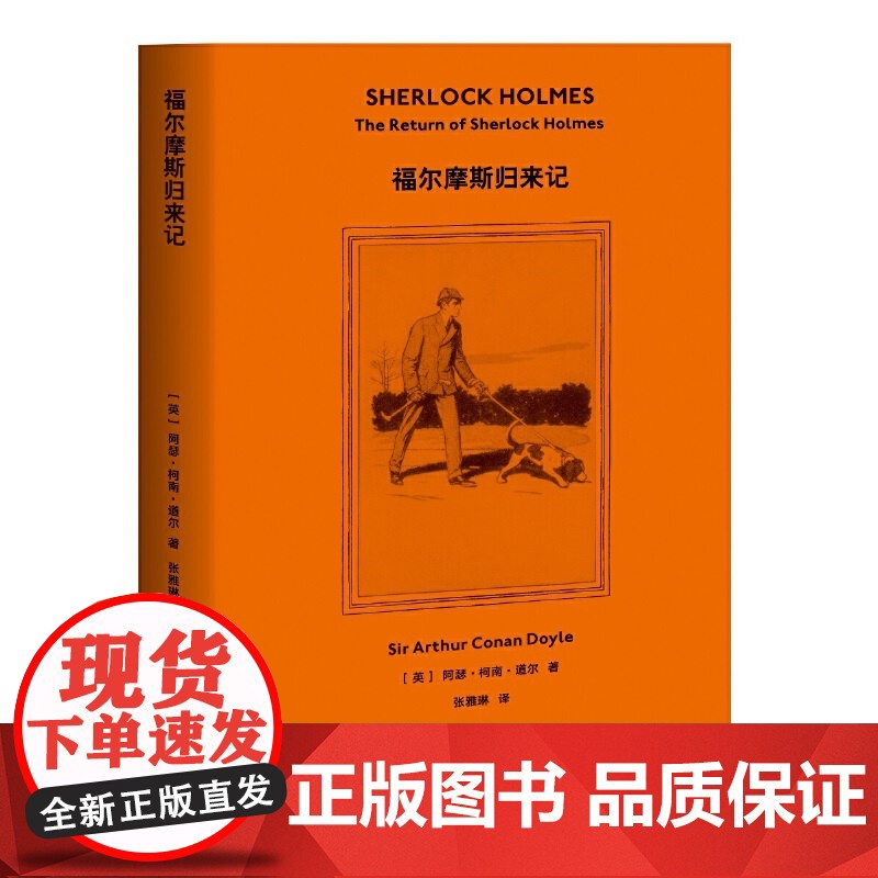 福尔摩斯归来记(2019全新译本,官 阿瑟·柯南·道尔,译者:张雅琳,果麦文化 出品 天津人民出版社 正版书籍