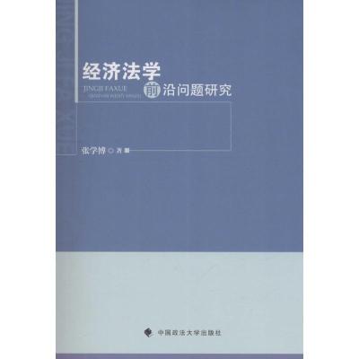 正版新书]经济法学前沿问题研究张学博 著9787562070825