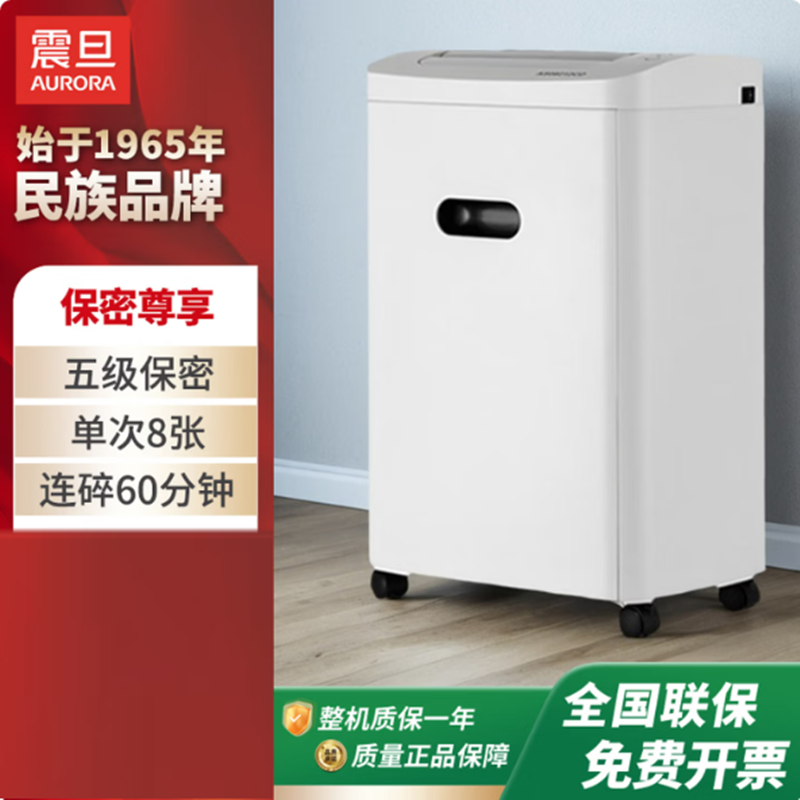 震旦AURORA 5级保密办公商用碎纸机(单次8张 持续60分钟 20L 可碎卡、光盘) AS0860CD