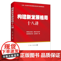 [2024 新书]构建新发展格局十八讲 中国民主法制出版社 9787516235652