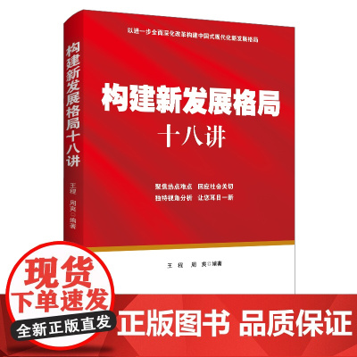 [2024 新书]构建新发展格局十八讲 中国民主法制出版社 9787516235652