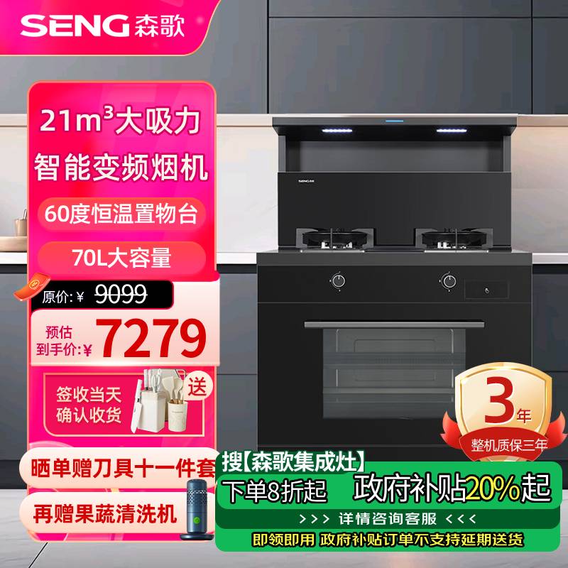 [新品]森歌(SENG)集成灶D8ZK-1蒸烤一体灶变频电机 21立方大吸力抽油烟机燃气灶家用厨房灶具[液化气左排烟]
