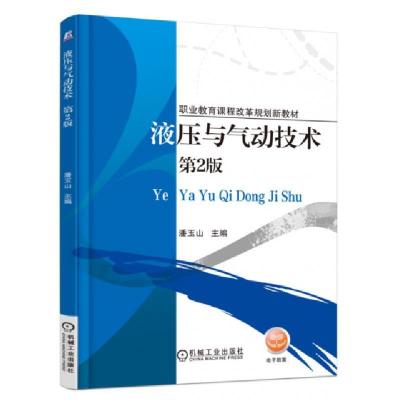正版新书]液压与气动技术(第2版职业教育课程改革规划新教材)潘